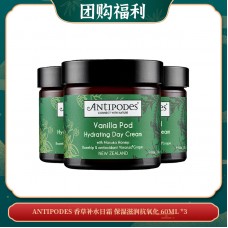 【05.18团购福利】ANTIPODES 香草补水日霜 保湿滋润抗氧化 60ML *3